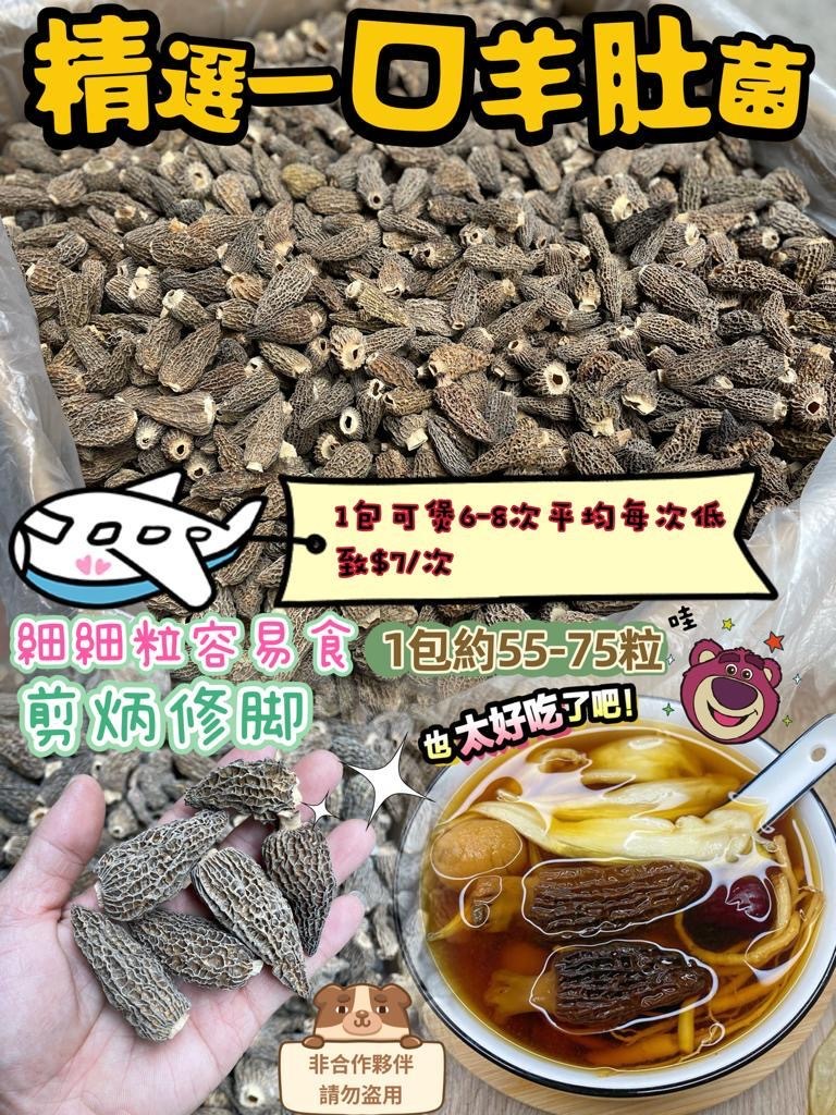 精選一口羊肚菌