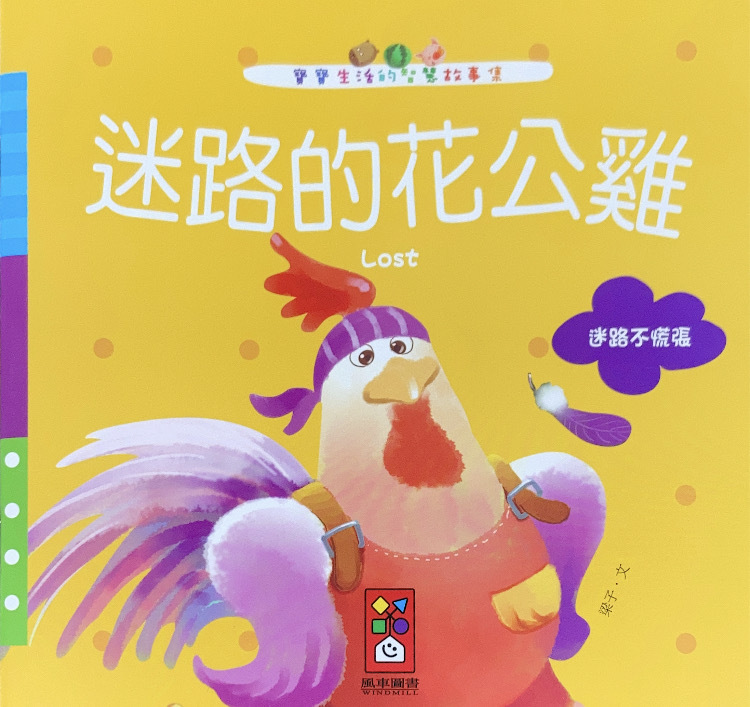 【風車|非感應有聲繪本】寶寶生活的IQ故事集