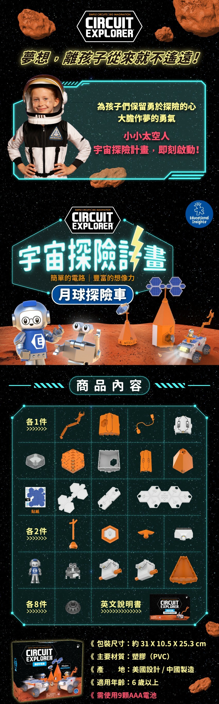 兒童電路玩具入門！宇宙探險計畫-月球探險車。包裝尺寸：約31X10.5X25.3cm，主要材質：塑膠(PVC)，產地：美國設計/中國製造，適用年齡：6歲以上，需使用9顆AAA電池。