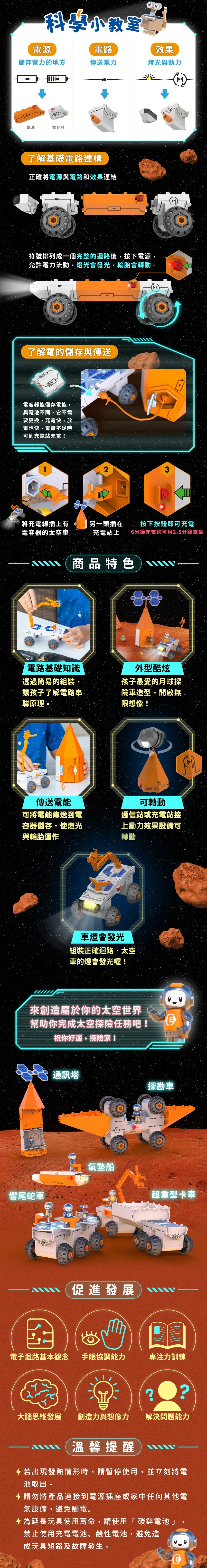 認識電源、電路與效果，培養電路基礎。促進大腦思維發展，培養解決問題的能力。