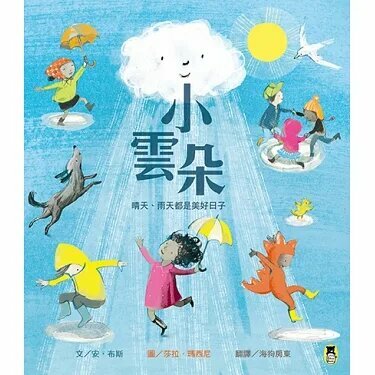 【小熊|非感應有聲繪本】小雲朵：晴天、雨天都是美好日子
