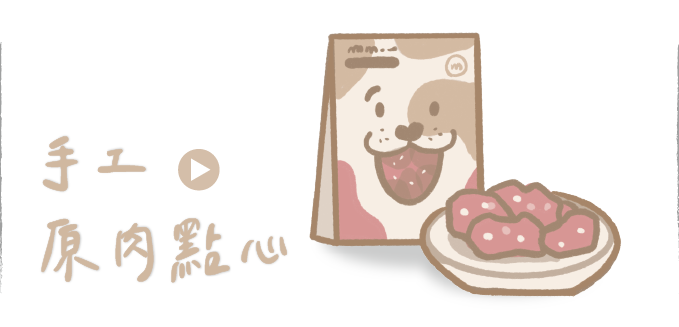 狗零食,狗點心,貓零食,貓點心