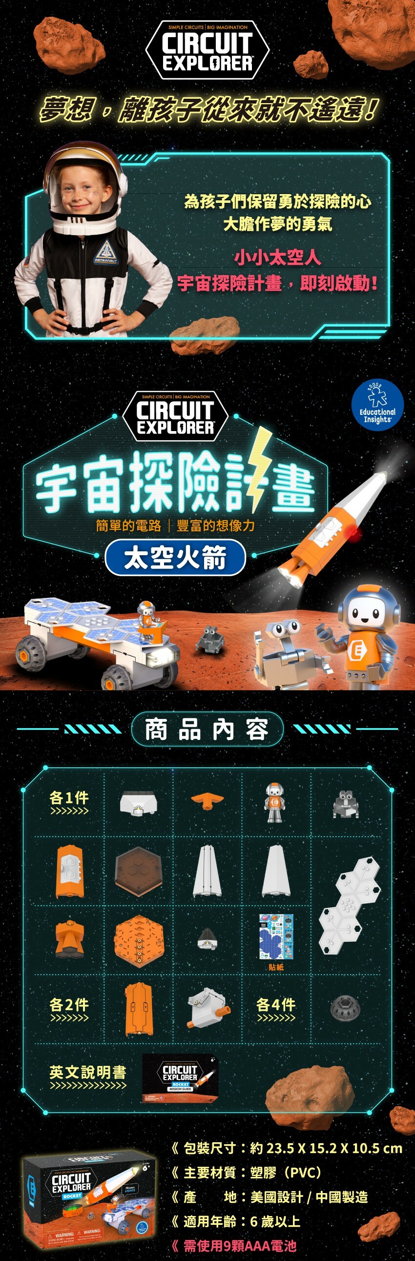 兒童電路玩具入門！宇宙探險計畫-太空火箭。包裝尺寸：約23.5X15.2X10.5cm，主要材質：塑膠(PVC)，產地：美國設計/中國製造，適用年齡：6歲以上，需使用9顆AAA電池。