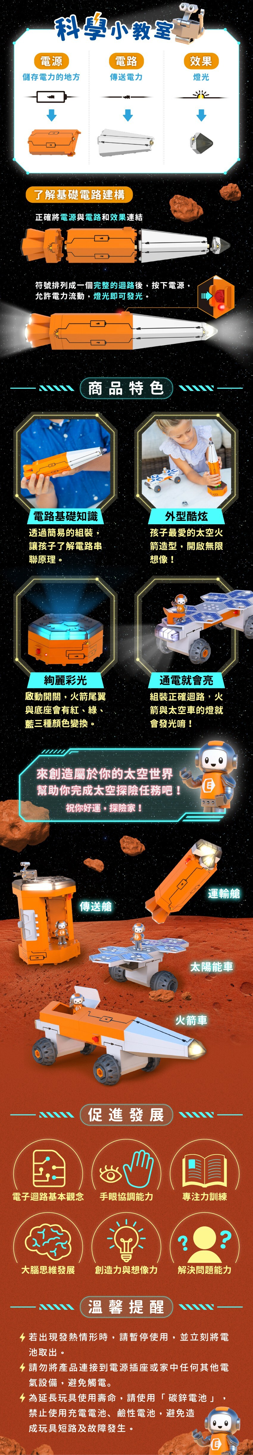 認識電源、電路與效果，培養電路基礎。促進大腦思維發展，培養解決問題的能力。