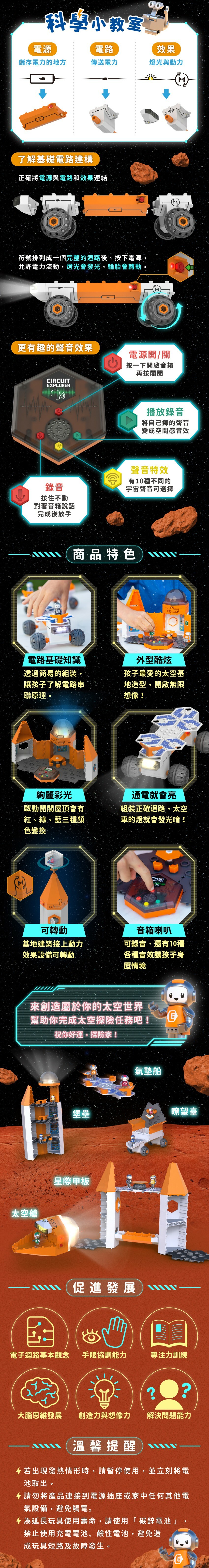 認識電源、電路與效果，培養電路基礎。促進大腦思維發展，培養解決問題的能力。