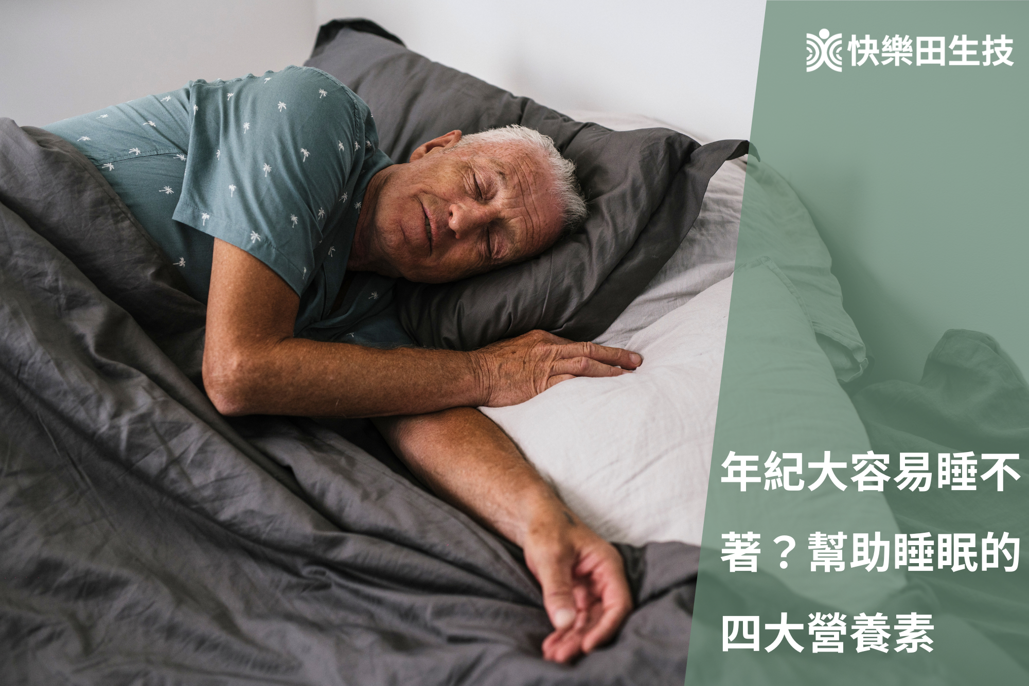 為什麼年紀大之後容易失眠睡不著？幫助睡眠的四大營養素