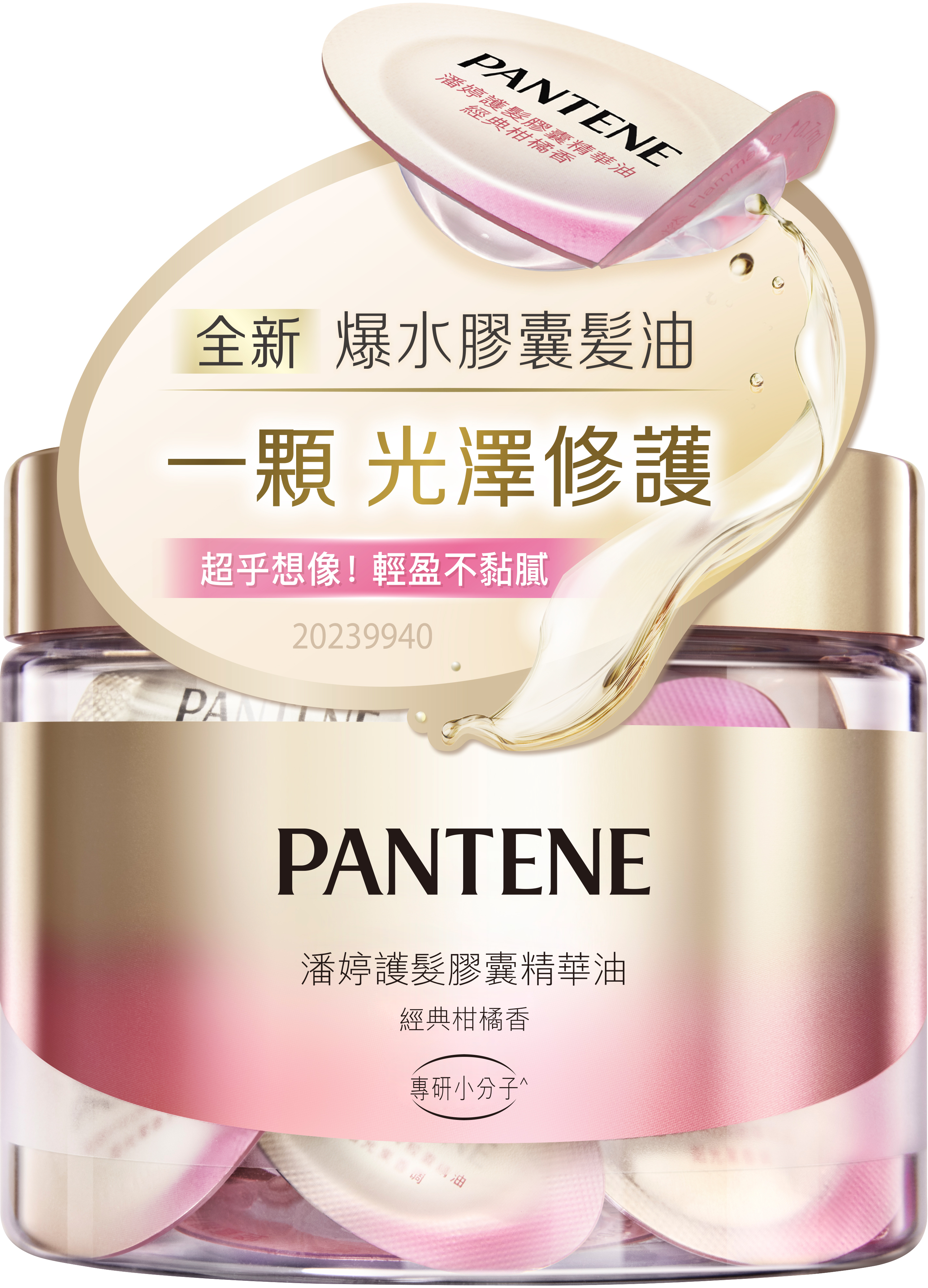 【潘婷】護髮膠囊精華油經典柑橘香(0.7MLx25)