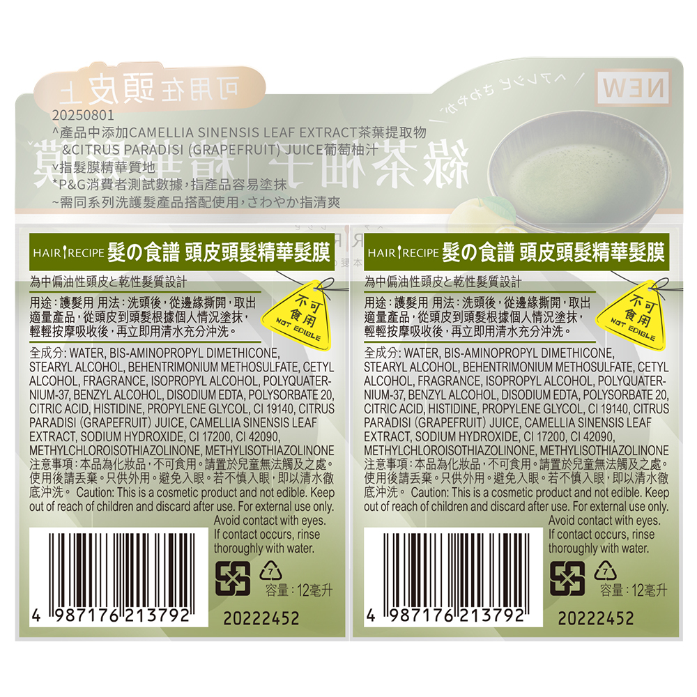 【Hair Recipe】髮的食譜頭皮頭髮精華髮膜 (12MLX2)