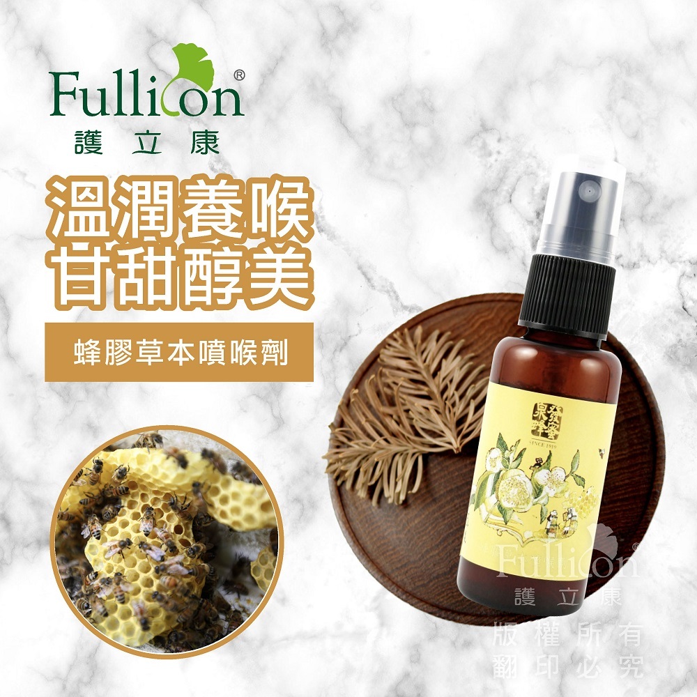 【Fullicon 護立康】蜂膠草本噴劑