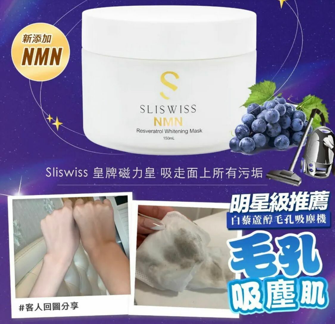 Sliswiss 白藜蘆醇NMN 激白毛孔吸塵機 150ml  [#SQ2023101501]