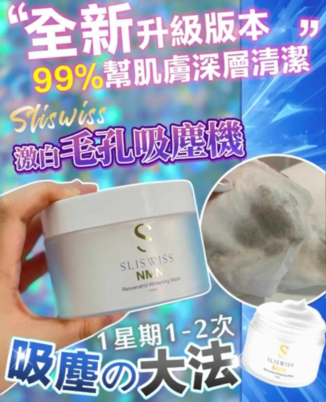 Sliswiss 白藜蘆醇NMN 激白毛孔吸塵機 150ml  [#SQ2023101501]