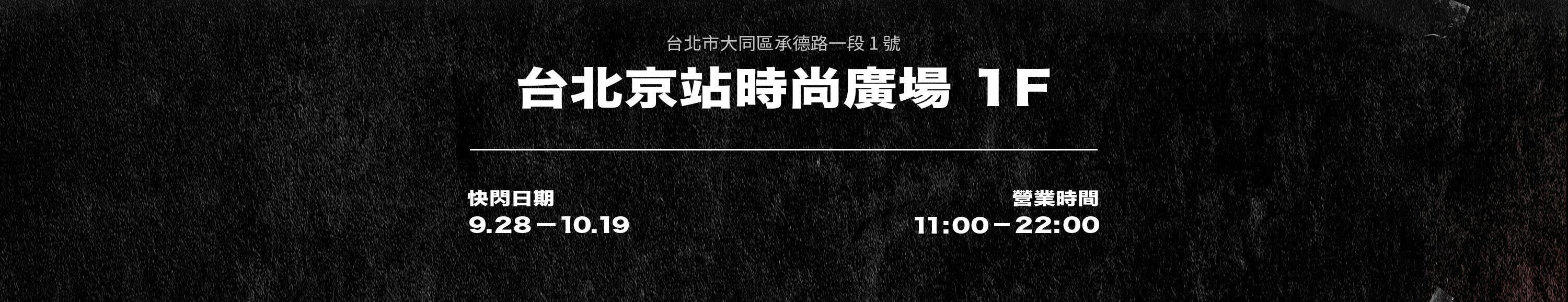 TEAMJOINED2023快閃店地點台北京站時尚廣場
