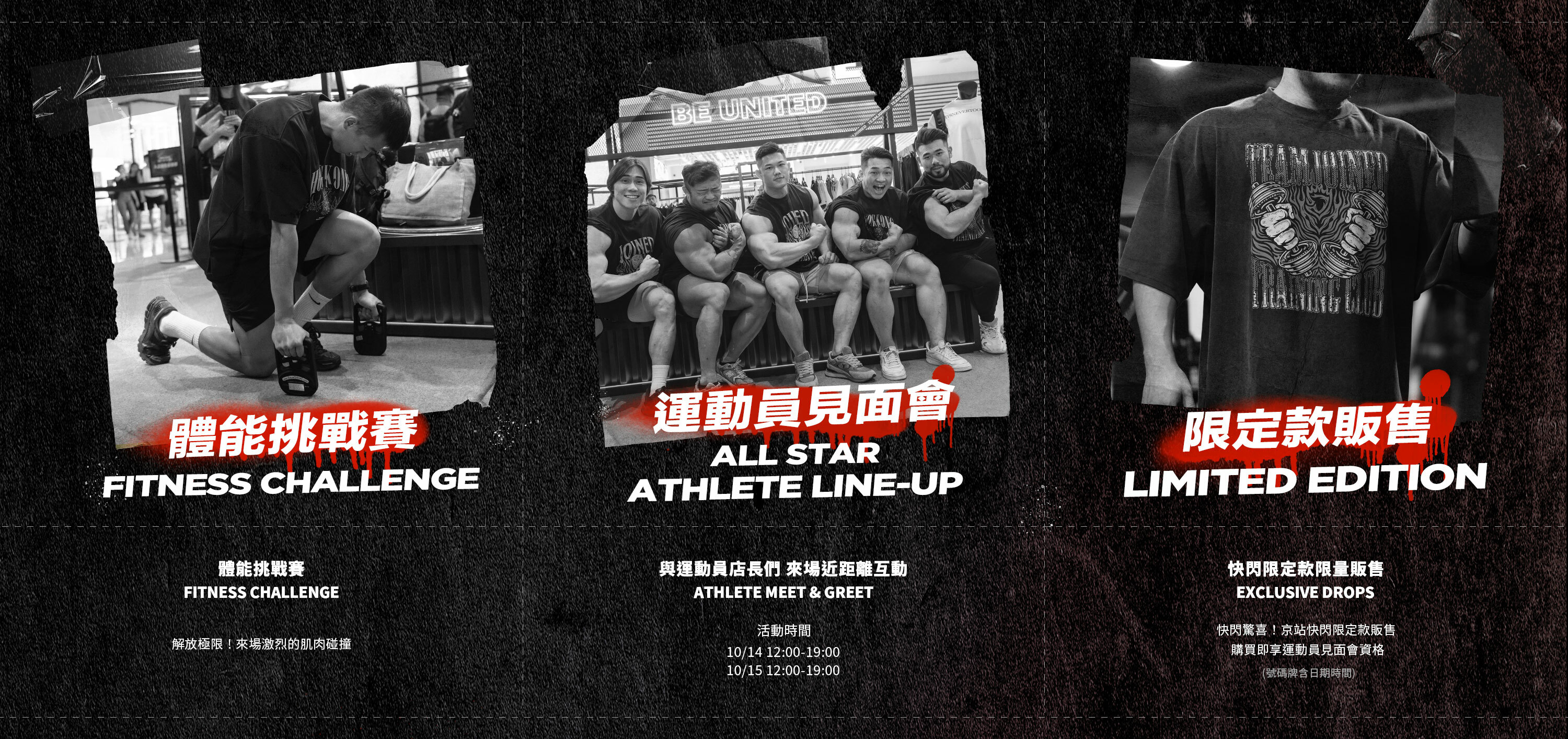 體能挑戰賽、TEAMJOINED健身運動員見面會、實體快閃店限定服飾