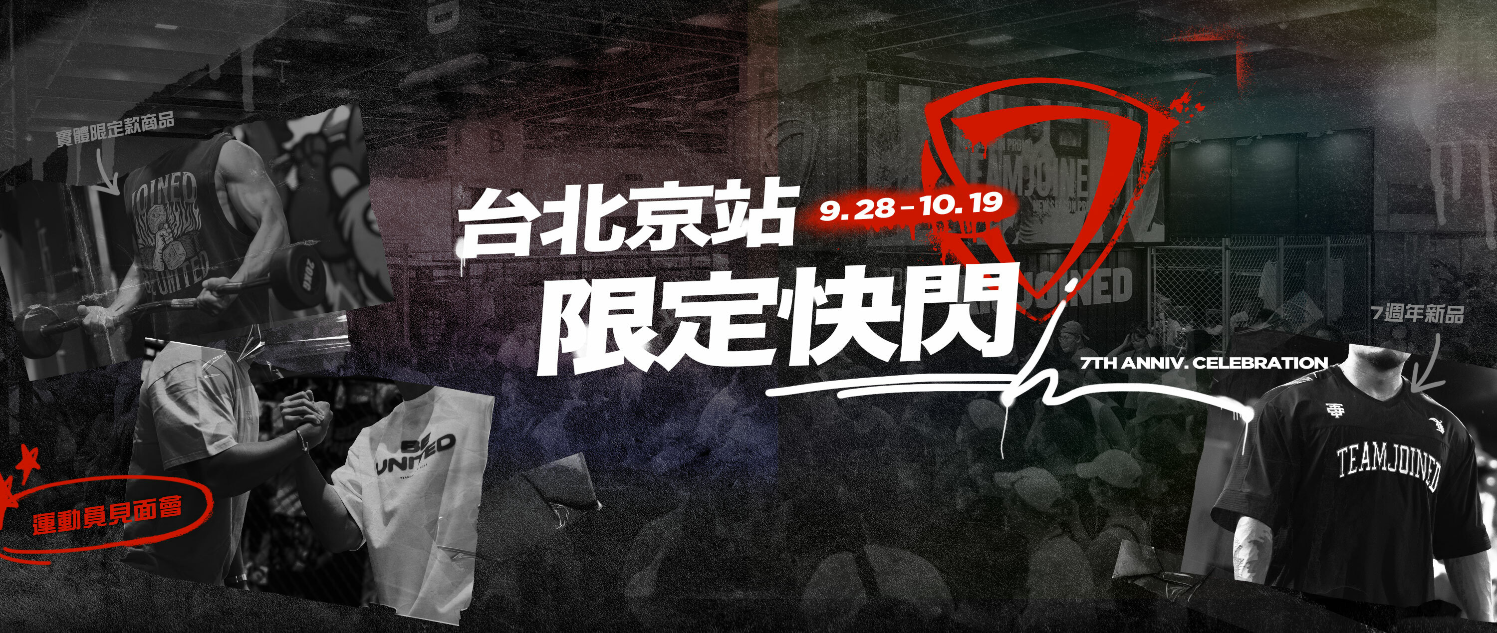 TEAMJOINED台北京站限定快閃活動