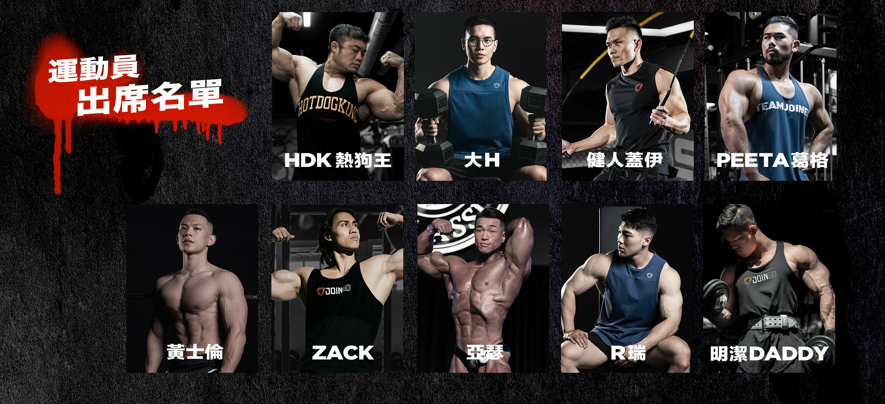 TEAMJOIND2023台北實體快閃活動運動員出席名單有大H、熱狗王、PEETA葛格、健人蓋伊