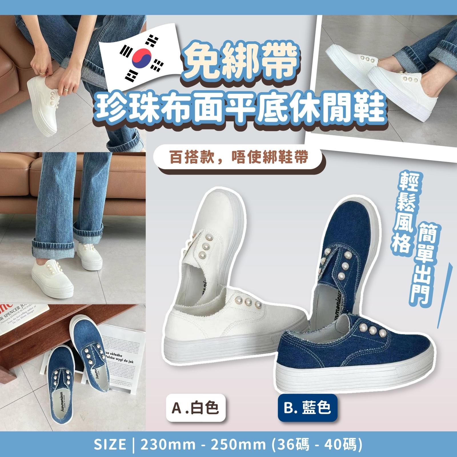 韓國製免綁帶珍珠布面平底休閒鞋