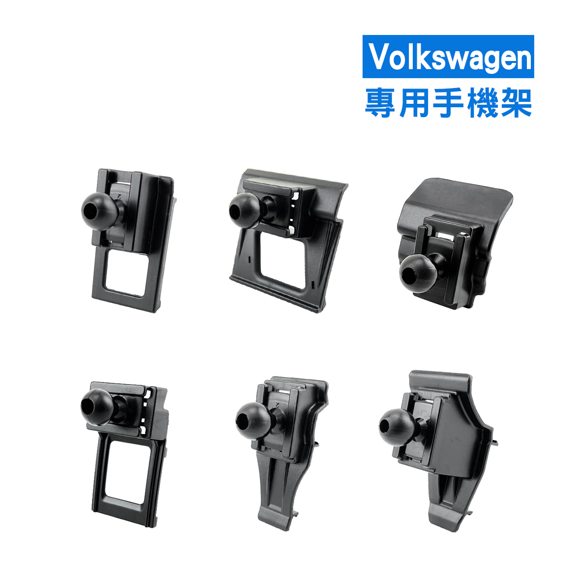 專車專用手機架  - 福斯VW