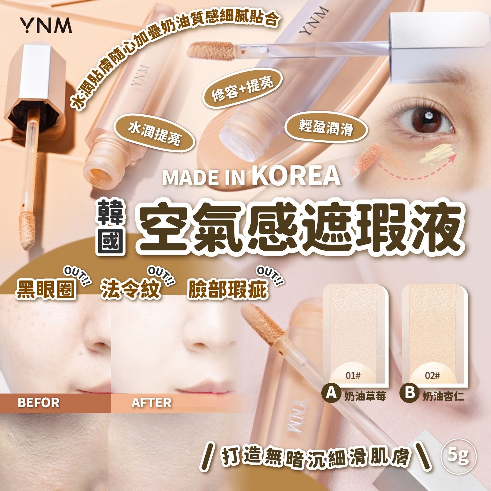 韓國𝐘𝐍𝐌空氣感遮瑕液5g
