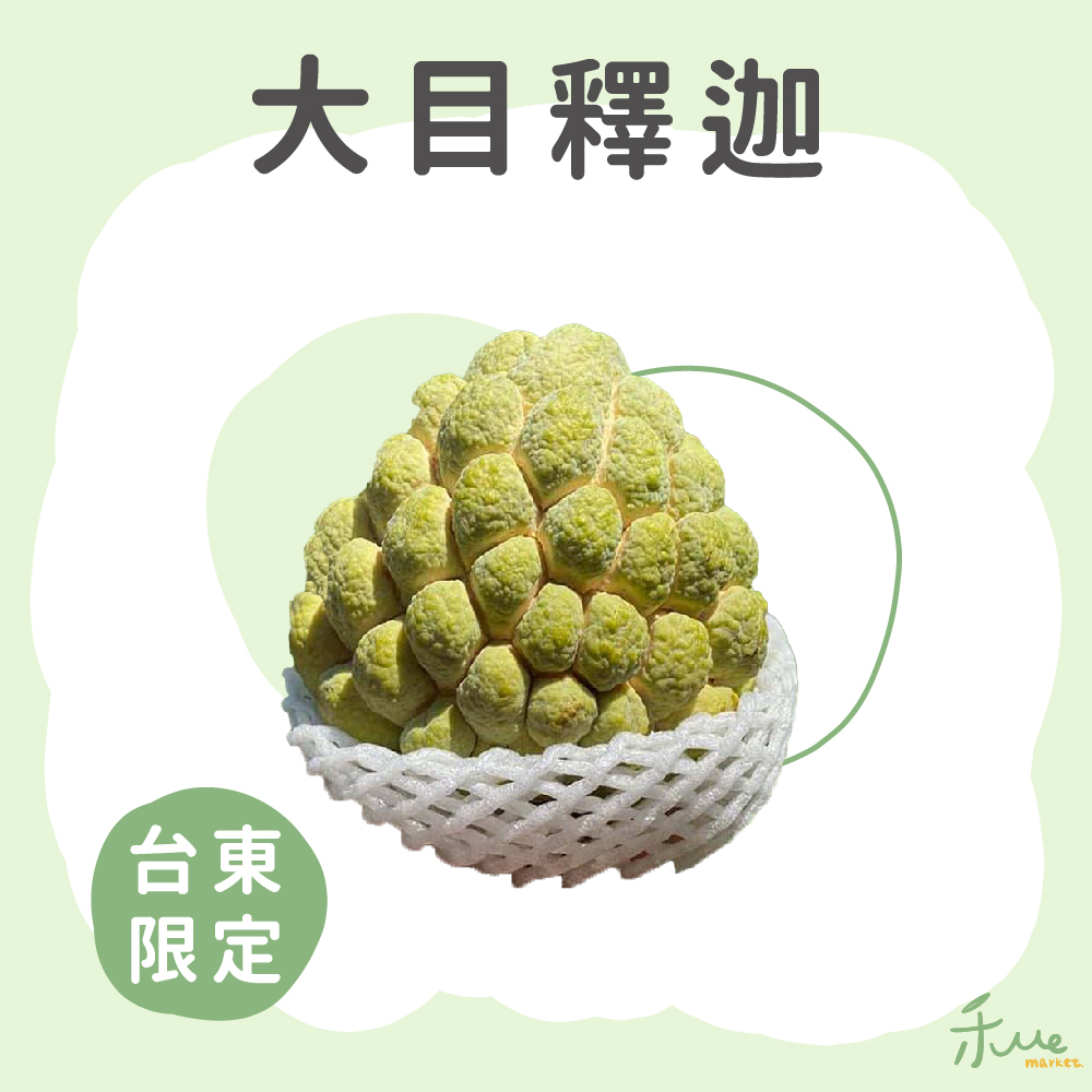 【台東】大目釋迦(自然熟成)