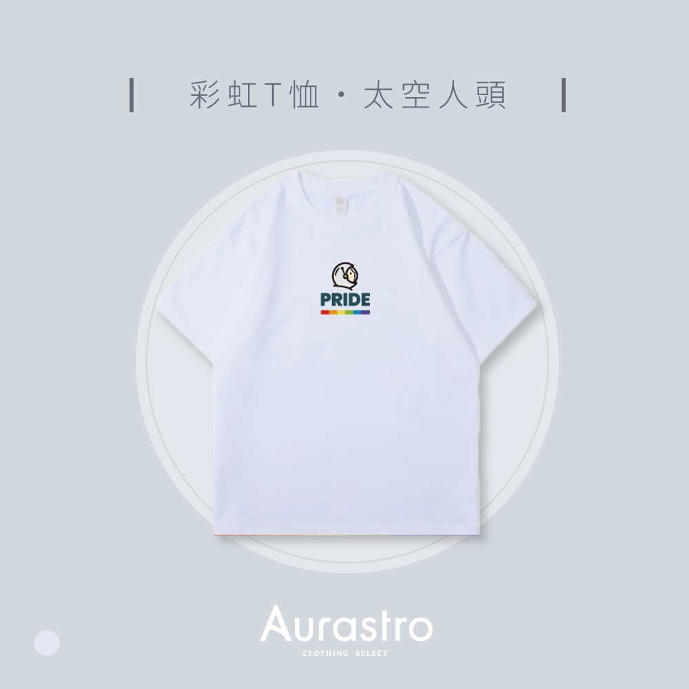 Aurastro彩虹系列 純棉厚磅T恤 太空人頭款