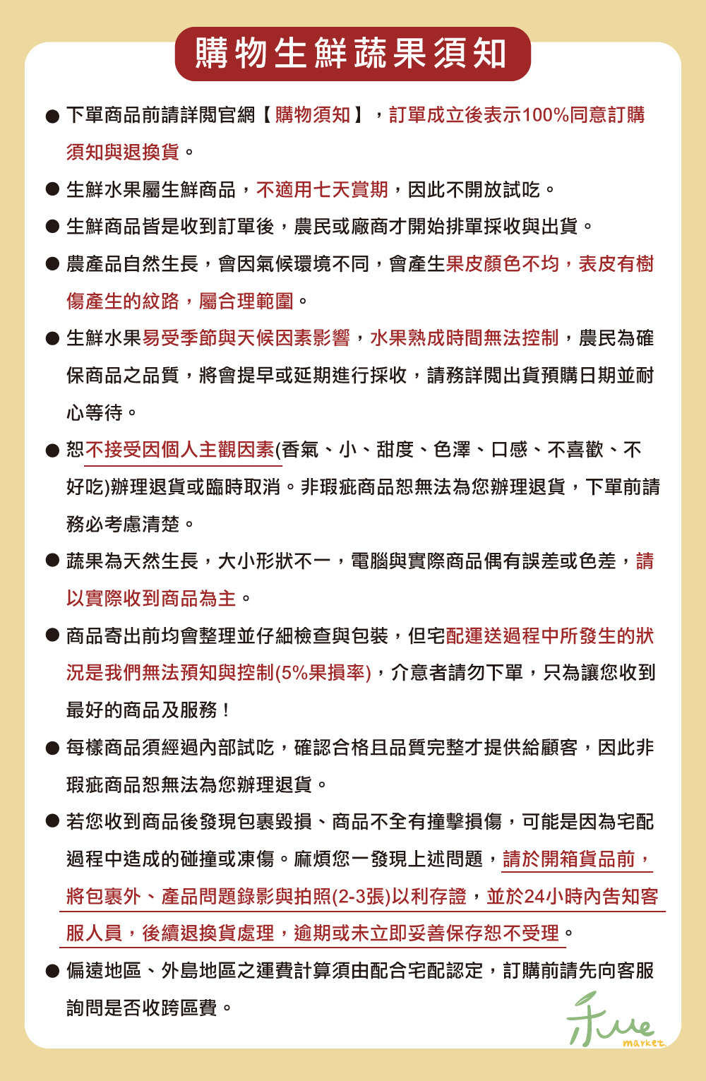 購物須知，生鮮蔬果，7天鑑賞期