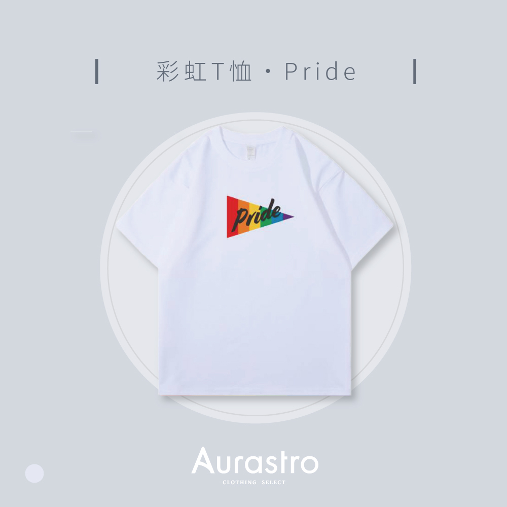 Aurastro彩虹系列 純棉厚磅T恤 PRIDE款