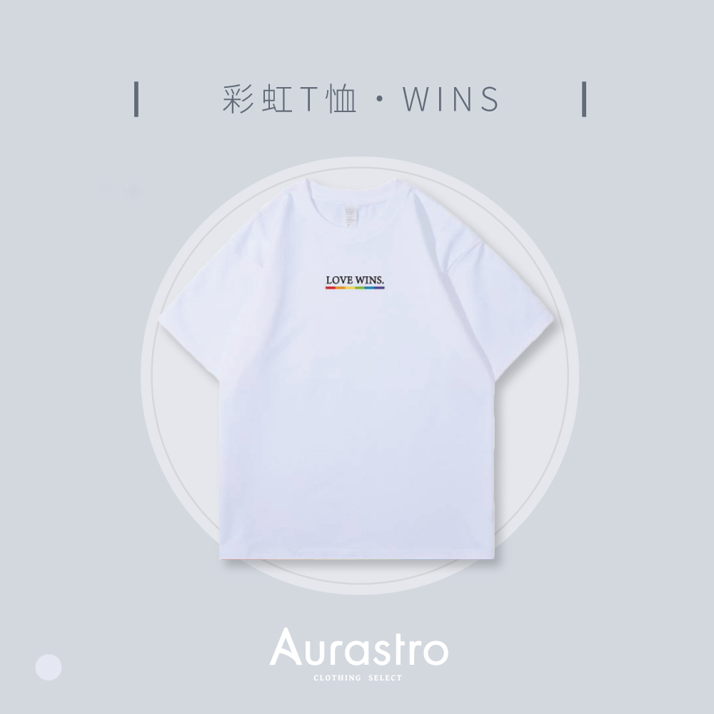 Aurastro彩虹系列 純棉厚磅T恤 WINS款
