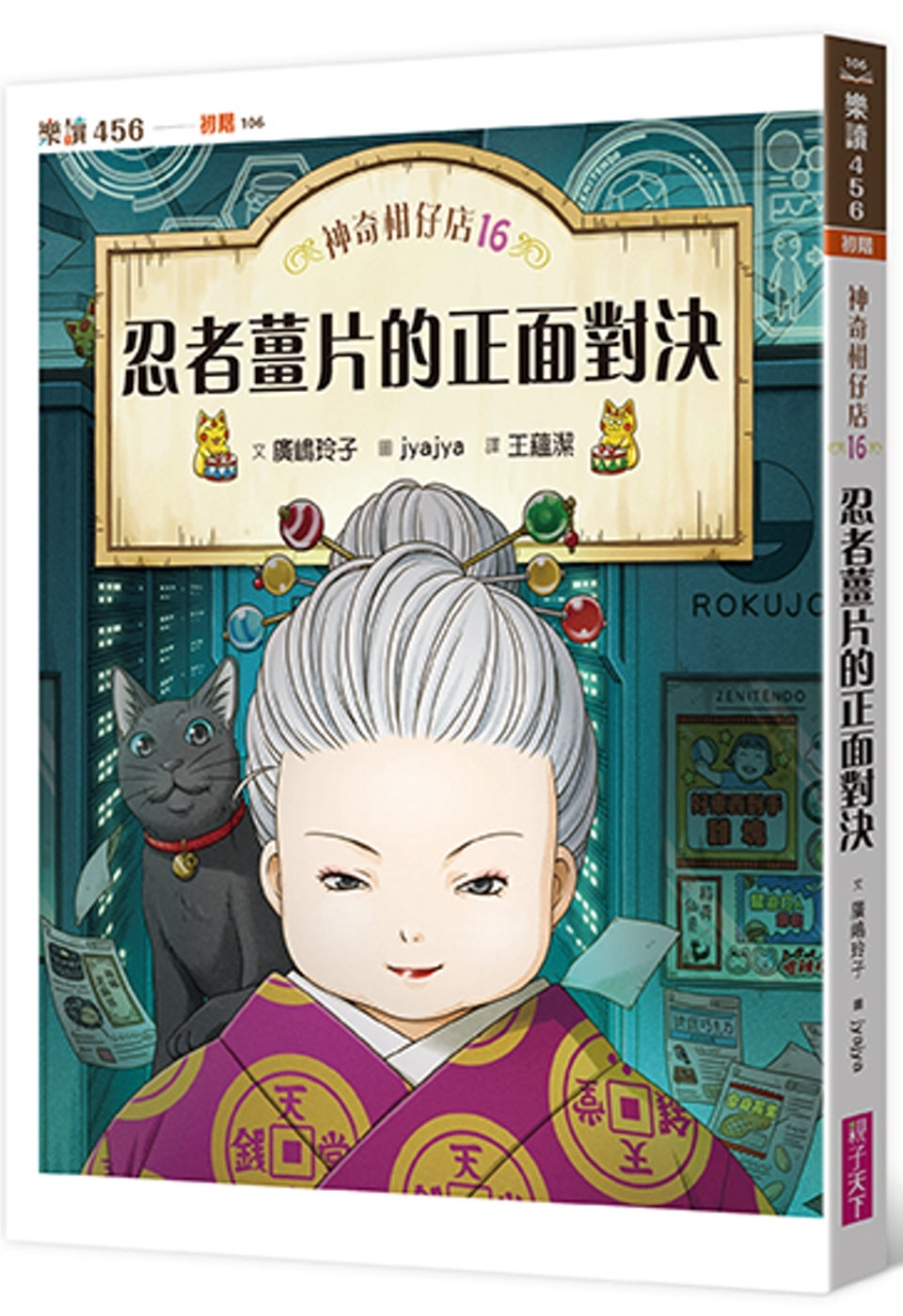 神奇柑仔店16：忍者薑片的正面對決