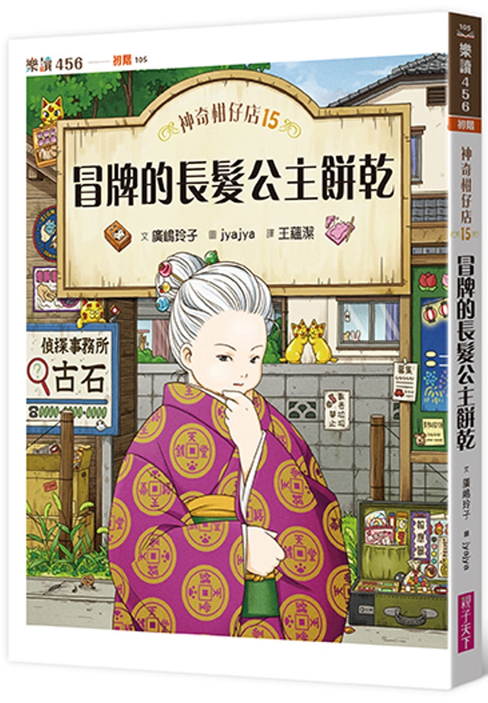 神奇柑仔店15：冒牌的長髮公主餅乾