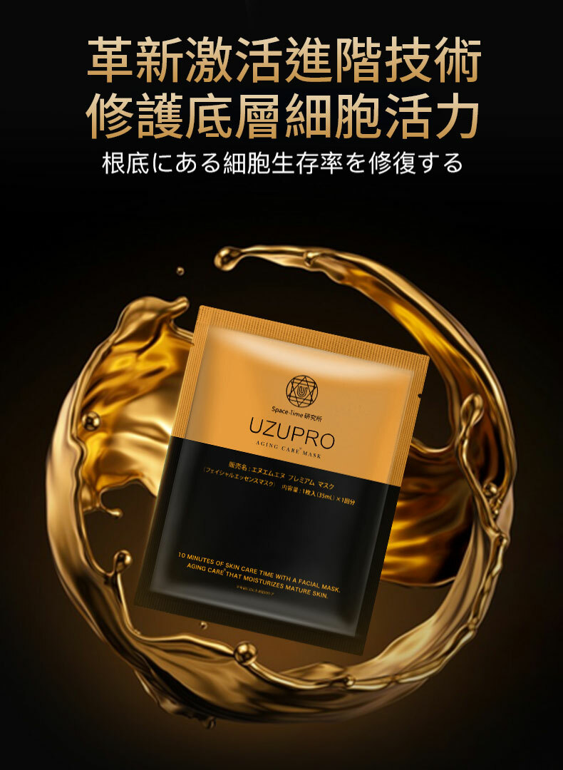 UZUPRO,美白面膜,透明質酸,膠原蛋白,羊胎素,蘋果幹細胞,GDF逆齡因子,NMN,維他命B,維他命C,VC,黑色素,淡斑,美白,去黃,抗氧化,抗衰老,皺紋,提亮,保濕,感敏,日本面膜,蠶絲蛋白,美白針,毛孔,肌膚,UZU Pro,NMN 面膜,韓國面膜,美白針