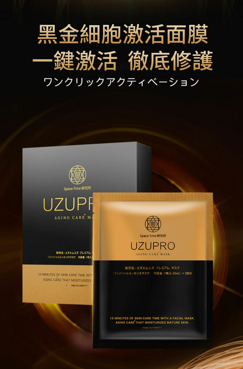 UZUPRO,美白面膜,透明質酸,膠原蛋白,羊胎素,蘋果幹細胞,GDF逆齡因子,NMN,維他命B,維他命C,VC,黑色素,淡斑,美白,去黃,抗氧化,抗衰老,皺紋,提亮,保濕,感敏,日本面膜,蠶絲蛋白,美白針,毛孔,肌膚,UZU Pro,NMN 面膜,韓國面膜,美白針