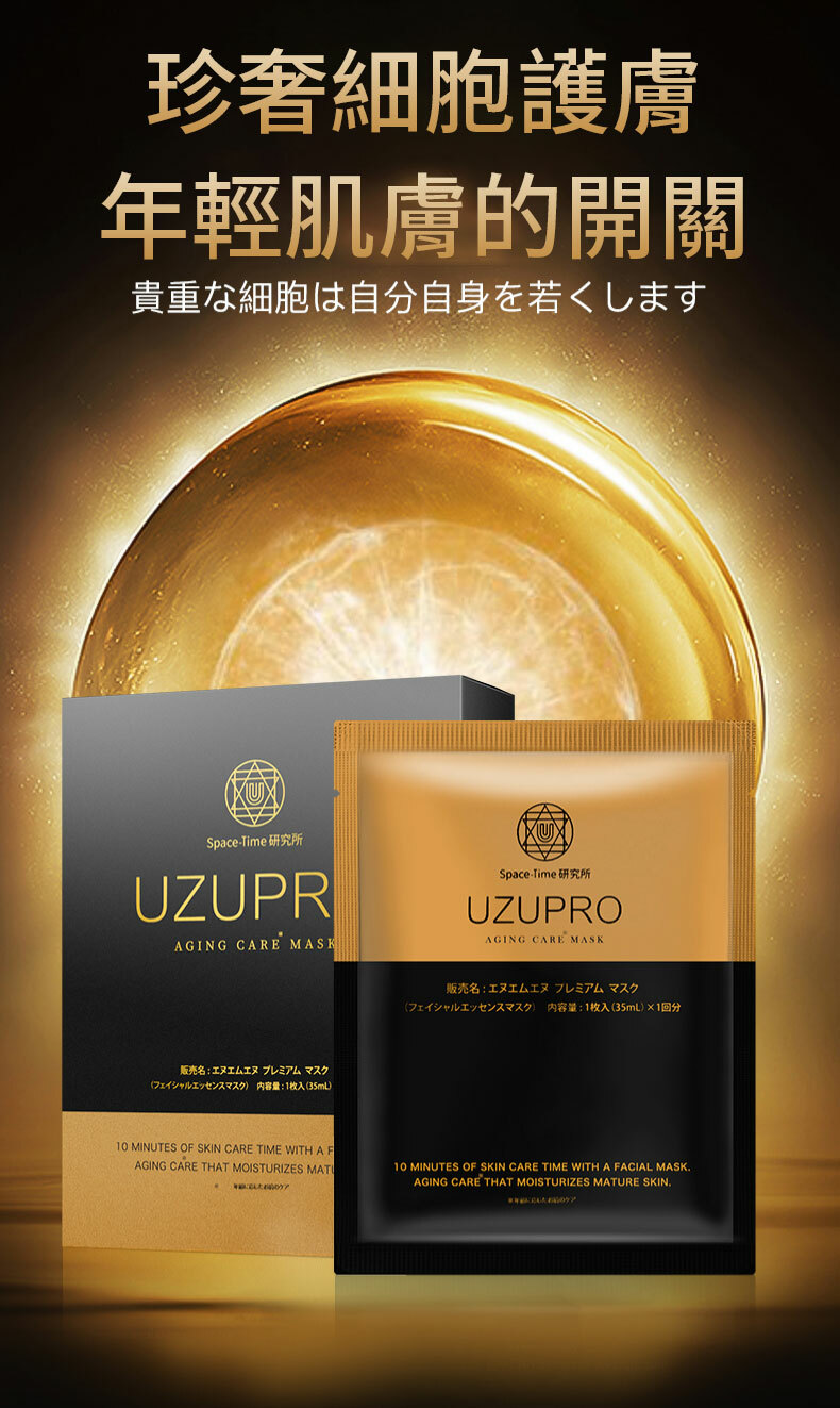 UZUPRO,美白面膜,透明質酸,膠原蛋白,羊胎素,蘋果幹細胞,GDF逆齡因子,NMN,維他命B,維他命C,VC,黑色素,淡斑,美白,去黃,抗氧化,抗衰老,皺紋,提亮,保濕,感敏,日本面膜,蠶絲蛋白,美白針,毛孔,肌膚,UZU Pro,NMN 面膜,韓國面膜,美白針