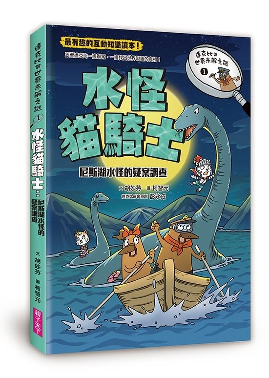 達克比與世界未解之謎1：水怪貓騎士：尼斯湖水怪的疑案調查