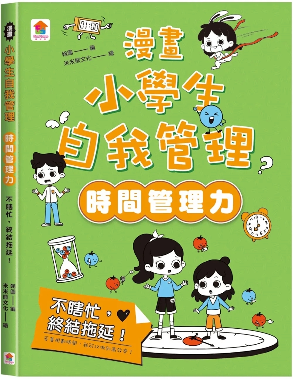 漫畫小學生自我管理【時間管理力】不瞎忙，終結拖延！