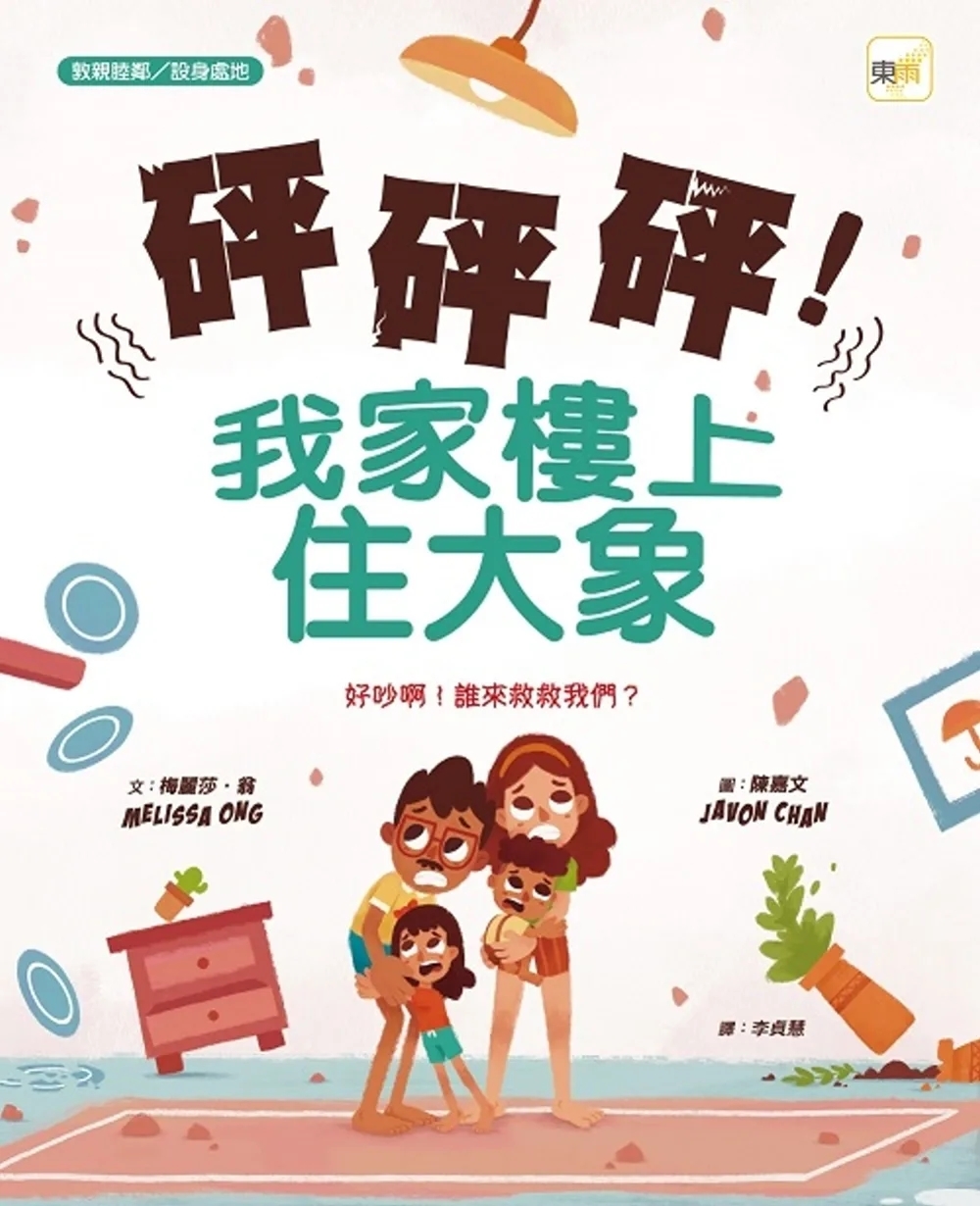 【品格教育繪本：敦親睦鄰／設身處地】砰砰砰！我家樓上住大象