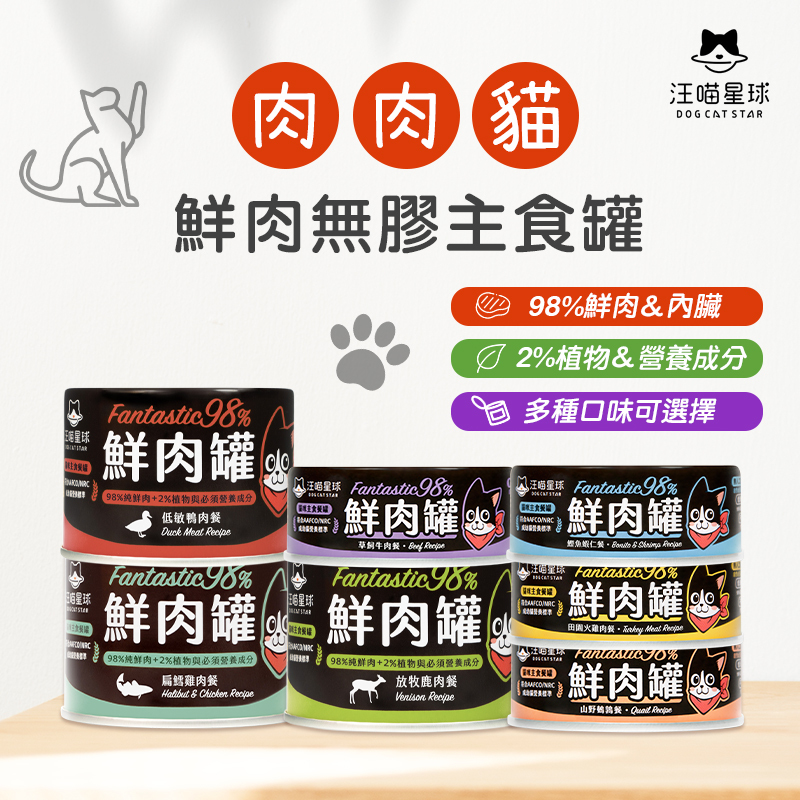 汪喵星球｜貓用 FANTASTIC 98% 鮮肉無膠主食罐 80G&165G