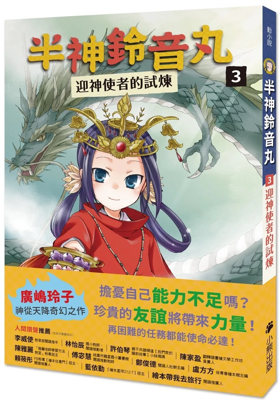 半神鈴音丸3：迎神使者的試煉（日本全國學校圖書館協議會選定圖書）