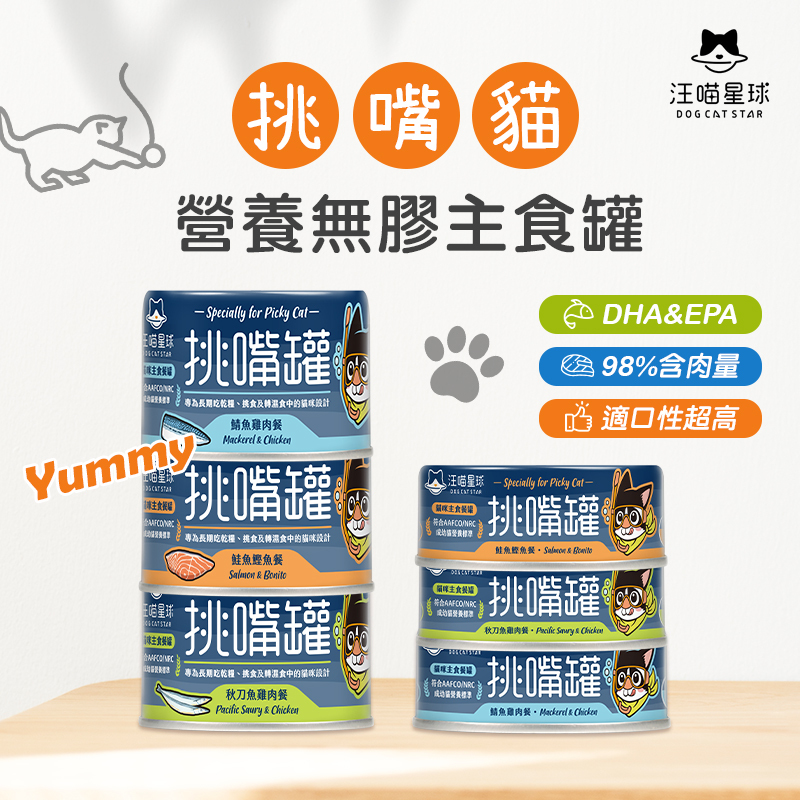 汪喵星球｜挑嘴貓無膠主食罐 80G&165G