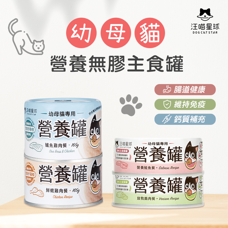 汪喵星球｜幼母貓營養無膠主食罐 80G&165G