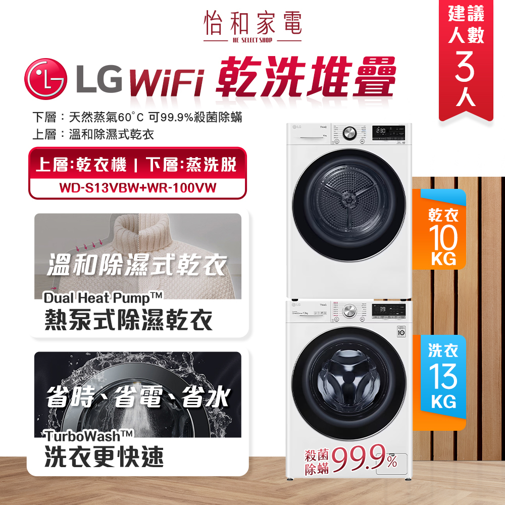LG樂金 13公斤蒸洗脫滾筒洗衣機+10公斤免曬衣乾衣機 WD-S13VBW+WR-100VW
