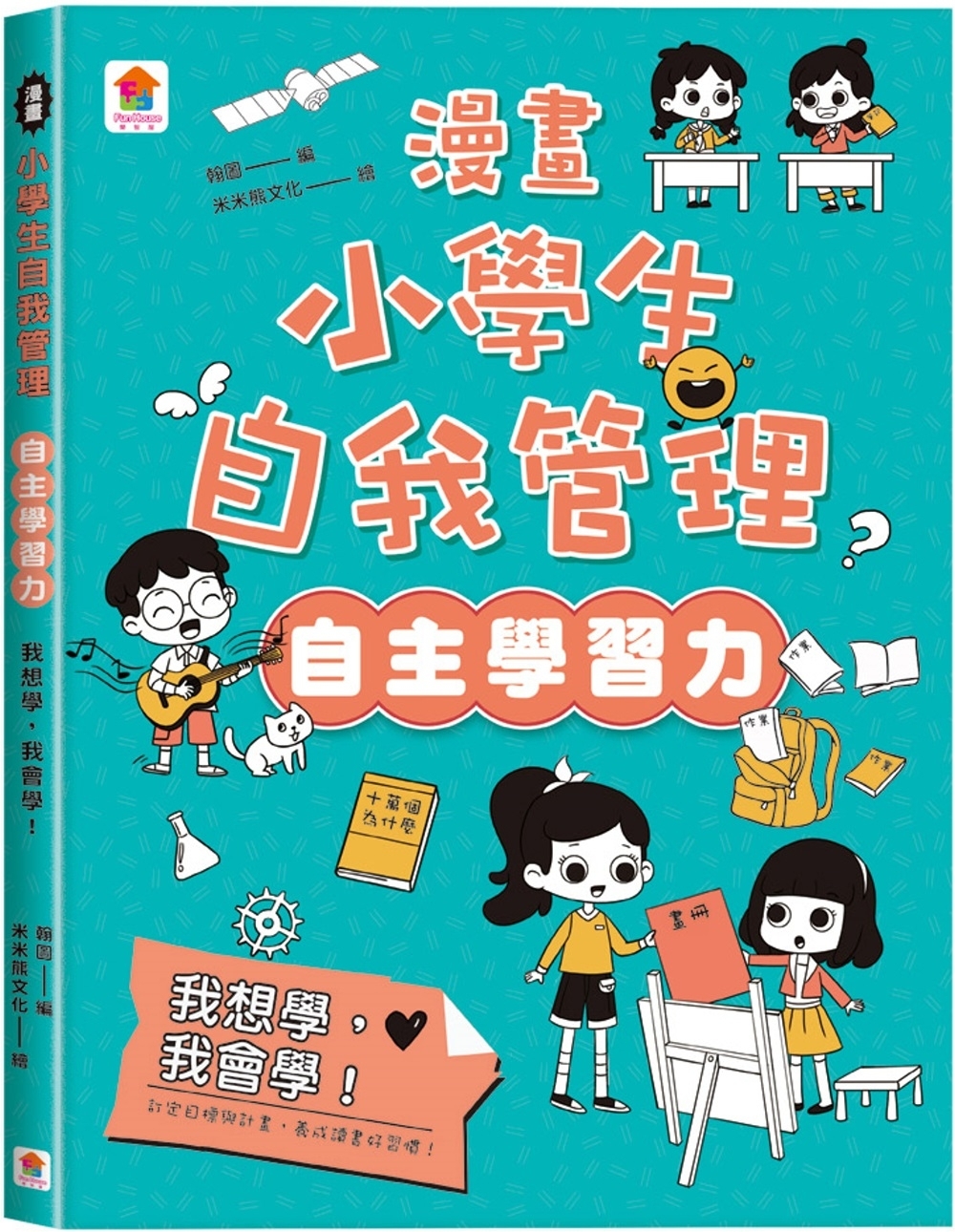 漫畫小學生自我管理【自主學習力】我想學，我會學！