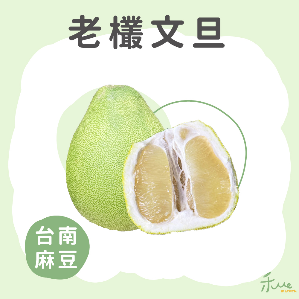【麻豆】老欉文旦禮盒