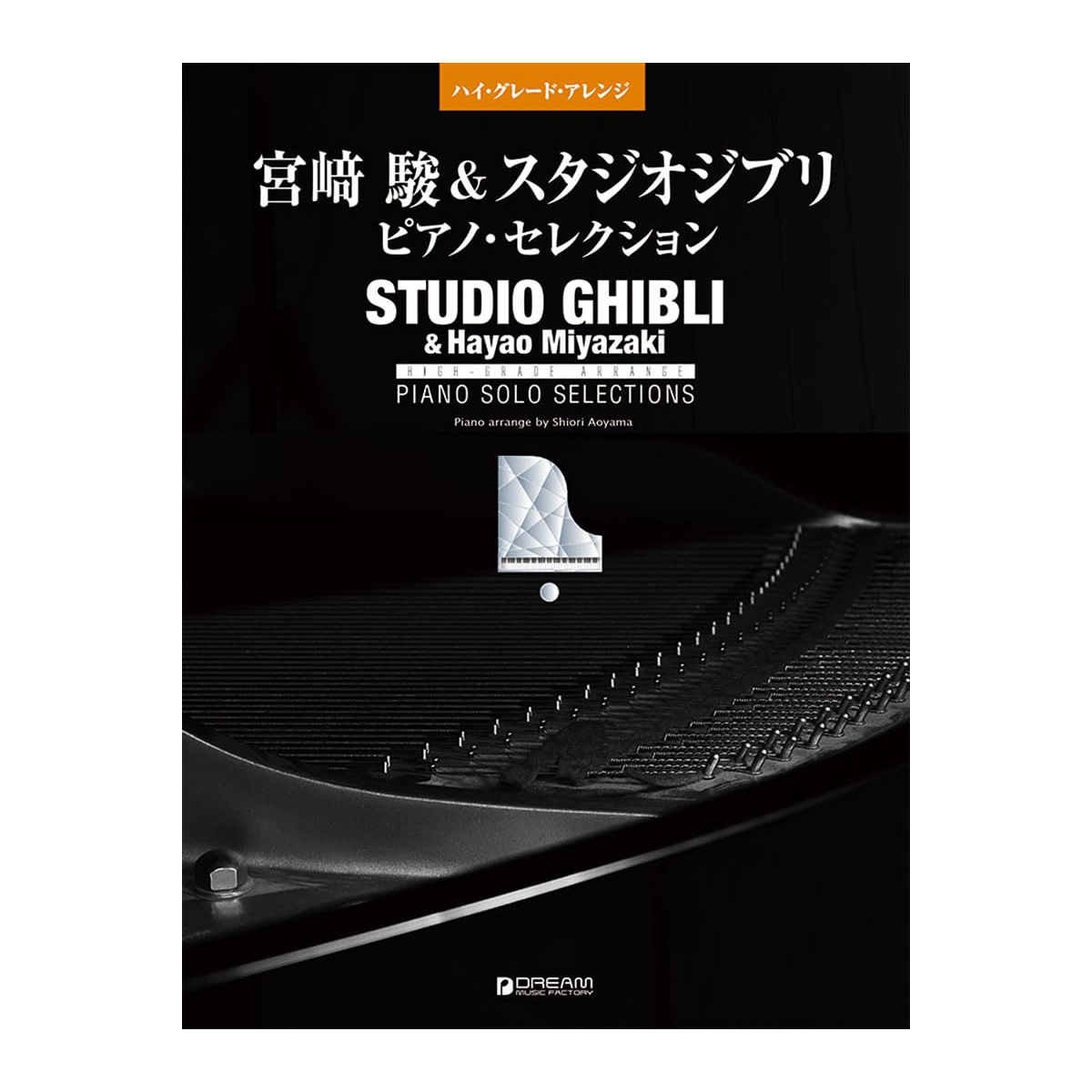 鋼琴譜 714890 中級~上級 宮崎駿樂譜超難版 吉卜力 改訂版