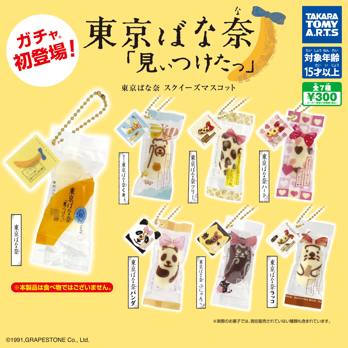 【現貨】Tokyo Banana 掛飾扭蛋(全7種)