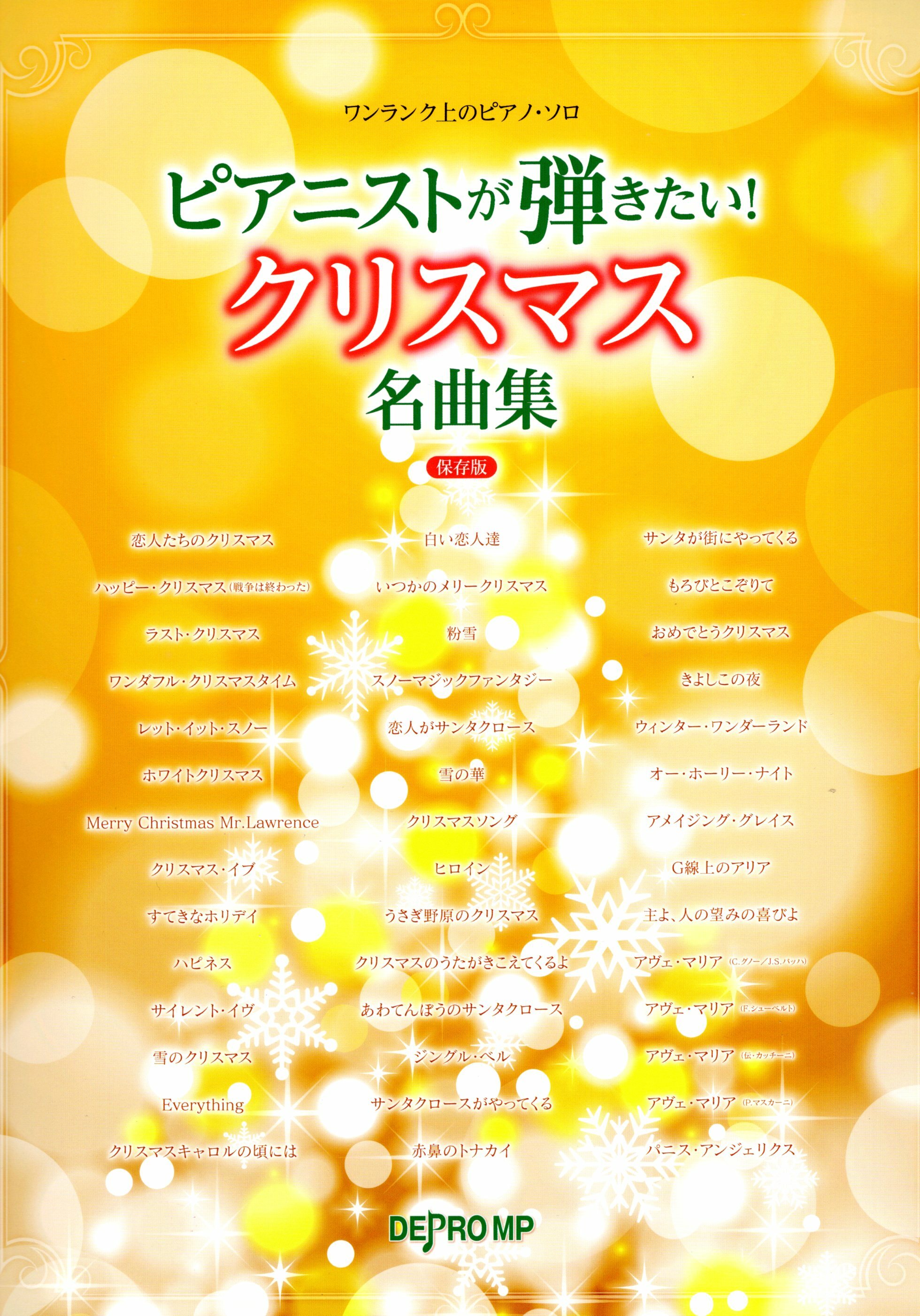 《朝著更高等級邁進：聖誕名曲集 保存版》