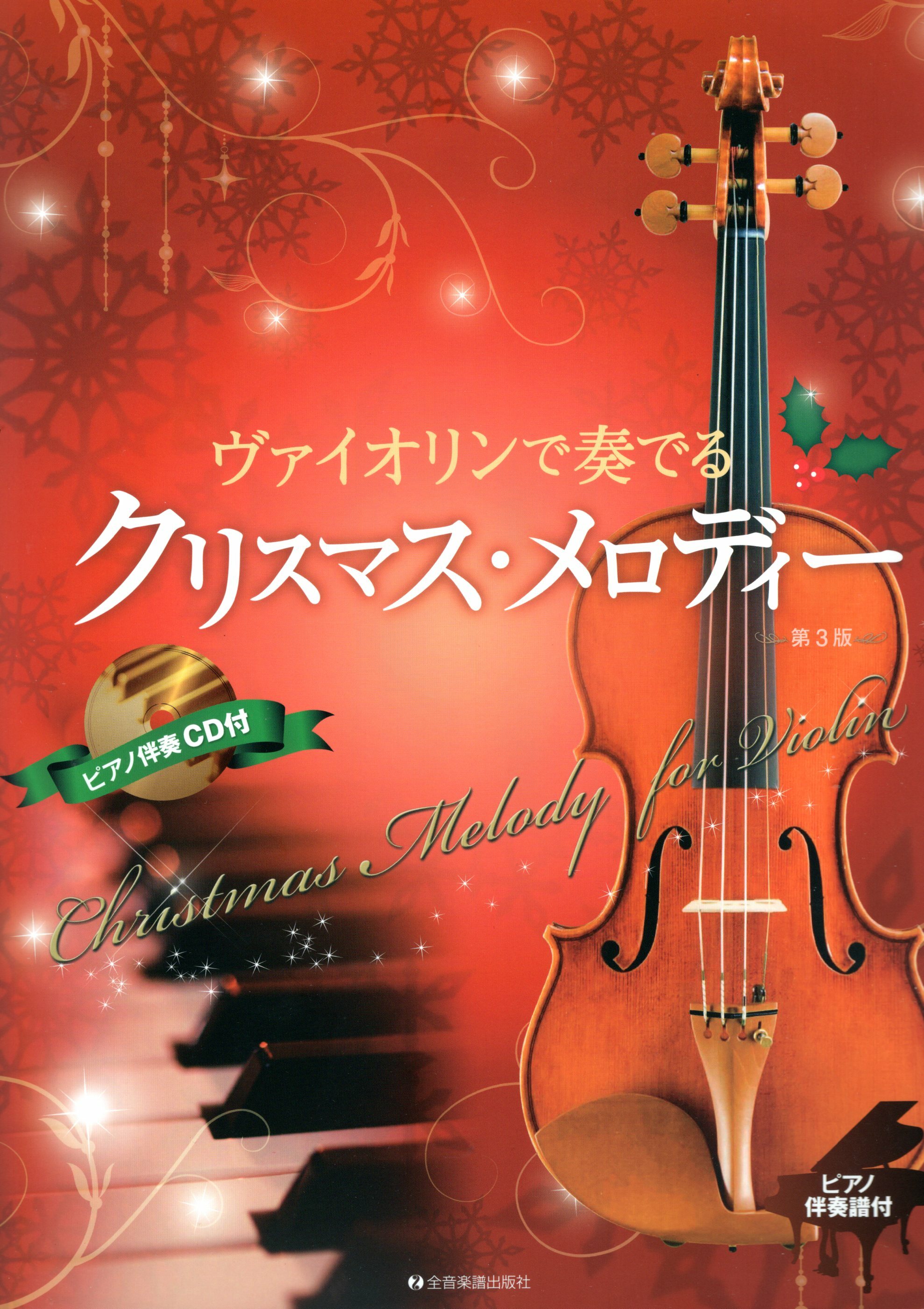 【小提琴樂譜】《用小提琴來演奏聖誕名曲》付CD