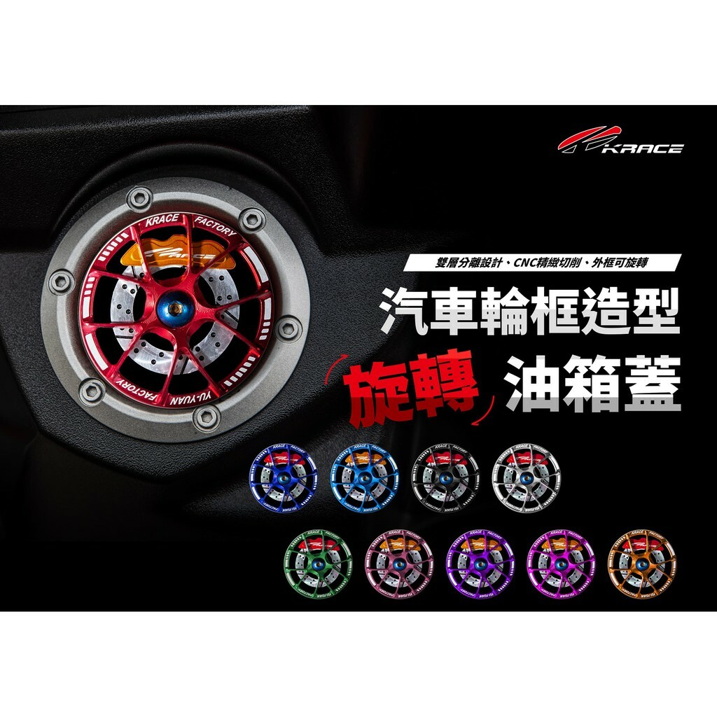 KRACE 凱銳斯 CNC 旋轉油箱蓋