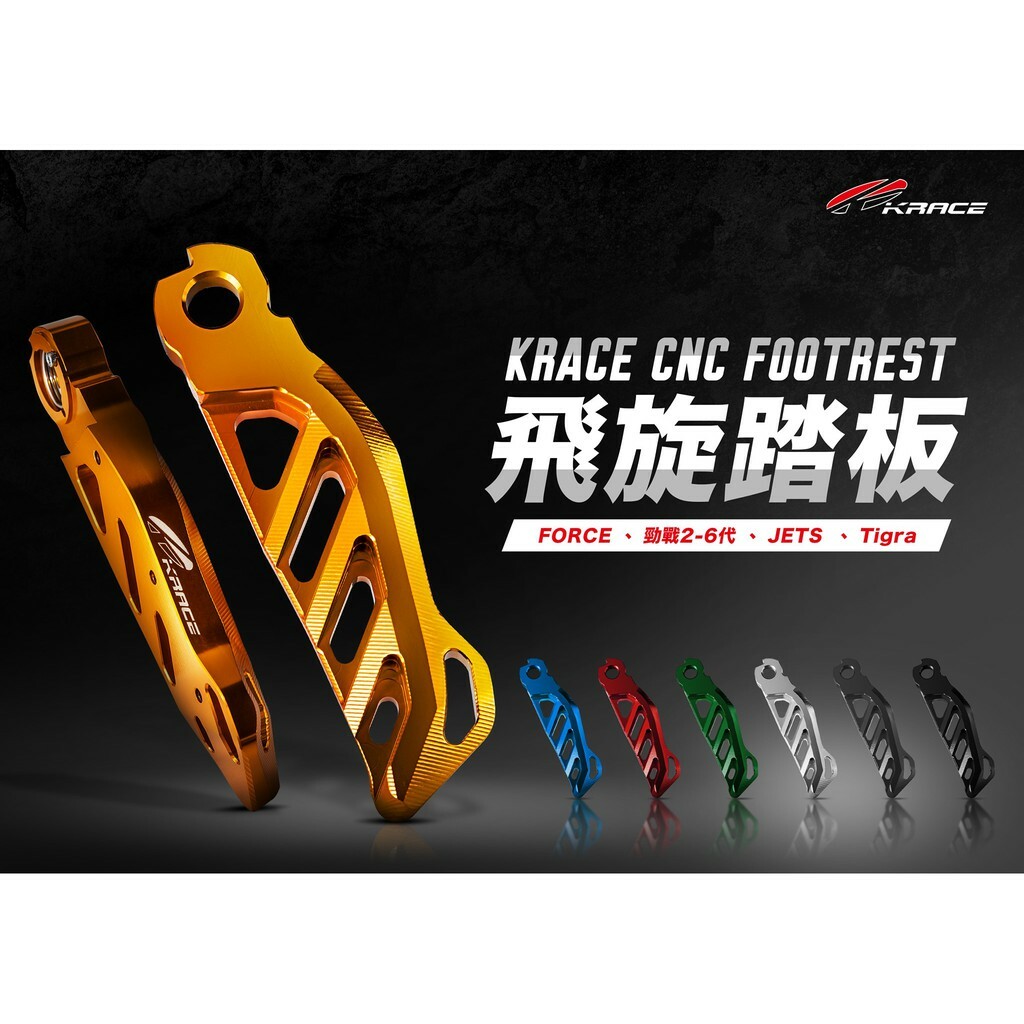 KRACE 凱銳斯 CNC鋁合金 飛旋踏板