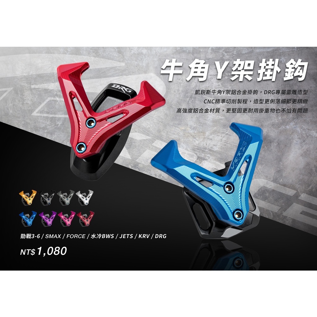 KRACE 凱銳斯 牛角Y架掛勾 置物勾