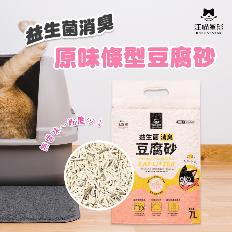 汪喵星球｜益生菌消臭豆腐砂 原味(條型) 7L